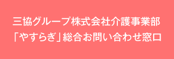 三協グループ株式会社介護事業部「やすらぎ」総合お問い合わせ窓口