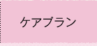ケアプラン