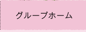 グループホーム