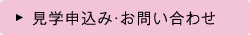 見学申し込み・お問い合わせ
