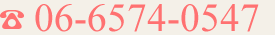 06-6574-0547