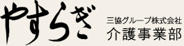 【やすらぎ】三協グループ株式会社介護事業部