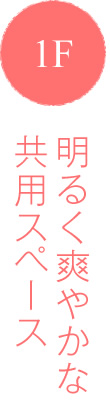 1F明るく爽やかな共用スペース