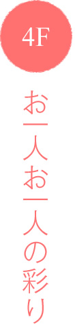 4Fお一人お一人の彩り
