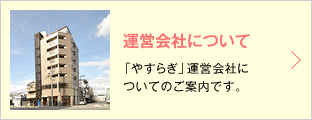 運営会社について