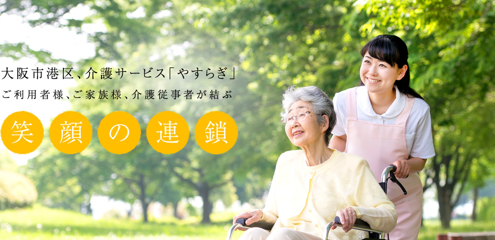 大阪市港区、介護サービス「やすらぎ」
