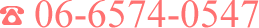 電話番号 06-6574-0547